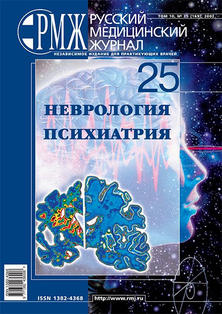 НЕВРОЛОГИЯ. ПСИХИАТРИЯ № 25 - 2002 год | РМЖ - Русский медицинский журнал