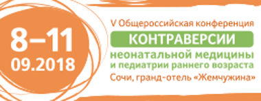 Уважаемые коллеги! Приглашаем Вас на V Общероссийскую конференцию «Контраверсии неонатальной медицины и педиатрии раннего возраста»