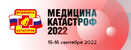 Всероссийская научно-практическая конференция с международным участием «Медицина катастроф-2022»