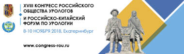 Уважаемые коллеги! Приглашаем Вас на XVIII Конгресс РОУ и Российско-Китайский Форум по урологии пройдут в Екатеринбурге