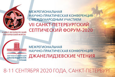 Уважаемые коллеги! Приглашаем вас принять участие в Межрегиональной научно-практической конференции с международным участием «VII Санкт-Петербургский Септический форум-2020» и Межрегиональной научно-практической конференции «Джанелидзевские чтения»