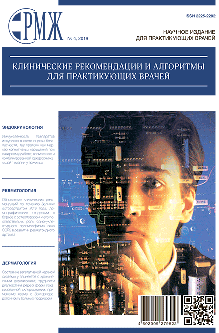 РМЖ «Клинические рекомендации и алгоритмы для практикующих врачей» № 4 за 2019 год опубликован на сайте rmj.ru