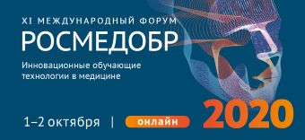 XI Международный форум «РОСМЕДОБР-2020. Инновационные обучающие технологии в медицине».