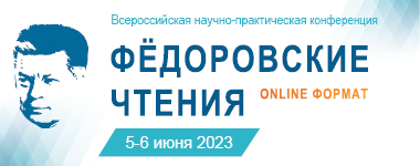 Всероссийская научно-практическая конференция  «Федоровские чтения - 2023»