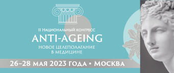 26-28 мая в Москве в отеле «Рэдиссон Славянская» пройдёт II Национальный конгресс «Anti-ageing: новое целеполагание в медицине». Рис. №1