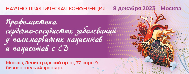8 декабря в Москве в гибридном формате пройдет Научно-практическая конференция «Профилактика сердечно-сосудистых заболеваний у полиморбидных пациентов и пациентов с СД»
