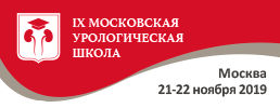 21-22 ноября 2019 года состоится IX Московская Урологическая Школа. Рис. №1