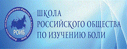 12 ноября в Воронеже, в отеле «Degas», пройдет очередное занятие школы российского межрегионального общества по изучению боли (РОИБ) 