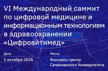 VI Международный саммит по цифровой медицине и информационным технологиям в здравоохранении «ЦИФРОАЙТИМЕД»