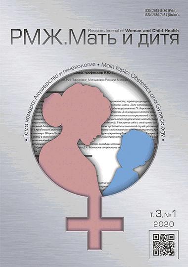 РМЖ. Мать и Дитя. Т.3, №1, 2020 опубликован на сайте rmj.ru. Рис. №1