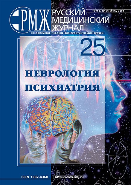 НЕВРОЛОГИЯ, ПСИХИАТРИЯ № 25 - 2001 год | РМЖ - Русский медицинский журнал