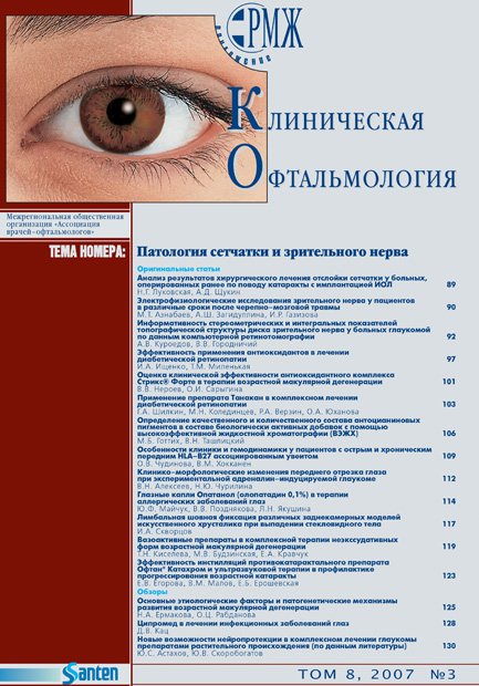 KOFT, Патология сетчатки и зрительного нерва № 3 - 2007 год | РМЖ - Русский медицинский журнал