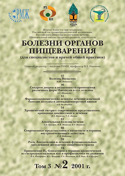 Болезни органов пищеварения № 2 - 2001 год | РМЖ - Русский медицинский журнал