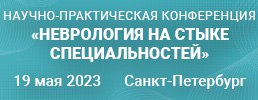 Российская научно-практическая конференция «Неврология на стыке специальностей» 