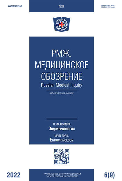 Эндокринология № 9 - 2022 год | РМЖ - Русский медицинский журнал