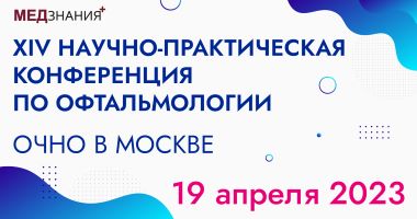 19 апреля 2023 г. в 10:00 по московскому времени состоится XIV научно-практическая конференция: «Офтальмологические образовательные университеты»
