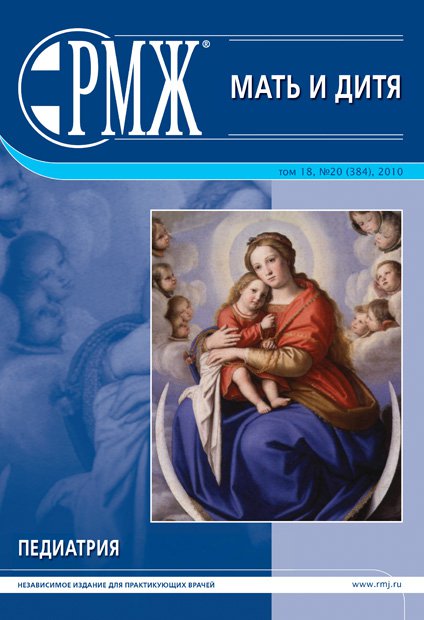 Мать и дитя. Педиатрия № 20 - 2010 год | РМЖ - Русский медицинский журнал