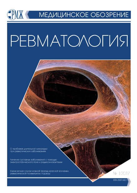 РМЖ. Медицинское обозрение "Ревматология" №1 за 2017 год опубликован на сайте rmj.ru