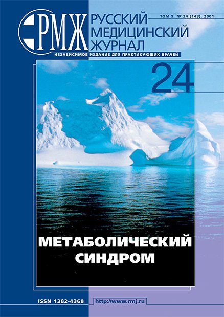 МЕТАБОЛИЧЕСКИЙ СИНДРОМ № 24 - 2001 год | РМЖ - Русский медицинский журнал