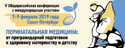 Уважаемые коллеги! Приглашаем Вас на V Общероссийскую конференцию с международным участием «Перинатальная медицина: от прегравидарной подготовки к здоровому материнству и детству»