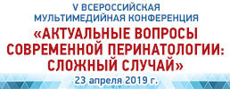 Уважаемые коллеги! Приглашаем вас на V Всероссийскую конференцию «Актуальные вопросы современной перинатологии: «Сложный случай»