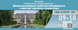 VI Всероссийская онлайн Конференция «Междисциплинарные проблемы коморбидности в практике терапевта и ревматолога»