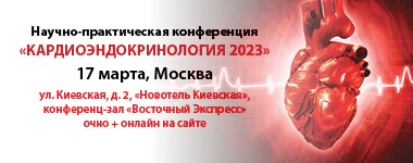 В Москве пройдет конференция «Кардиоэндокринология 2023». Рис. №1