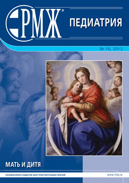 Мать и дитя. Педиатрия № 16 - 2012 год | РМЖ - Русский медицинский журнал
