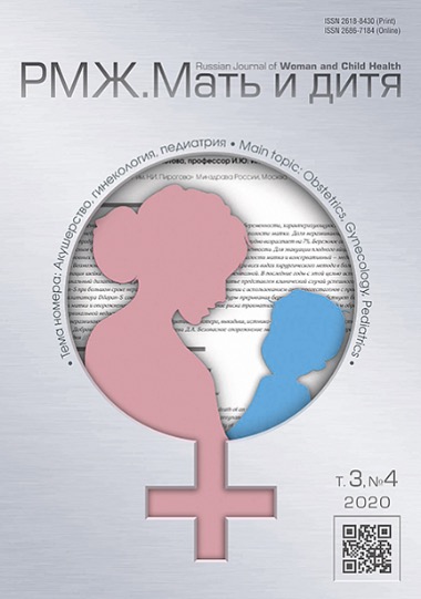 Коллеги! На сайте опубликован новый номер РМЖ. Мать и дитя. Акушерство и гинекология. Т.3, №4, 2020  