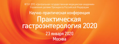 VIII ежегодная научно-практическая конференция Практическая гастроэнтерология 2020