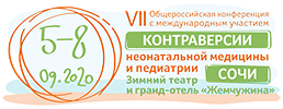 VII Общероссийская конференция с международным участием «Контраверсии неонатальной медицины и педиатрии»
