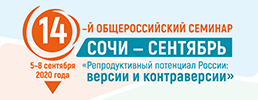XIV Общероссийский научно-практический семинар «Репродуктивный потенциал России: версии и контраверсии»