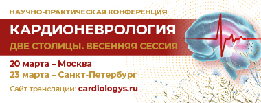 20 и 23 марта в гибридном формате состоится научно-практическая конференция «Кардионеврология. Две столицы. Весенняя сессия», в рамках цикла мероприятий «Кардио Co-Знание»