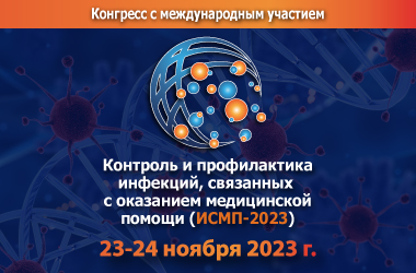 Конгресс с международным участием «Контроль и профилактика инфекций, связанных с оказанием медицинской помощи (ИСМП-2023)»