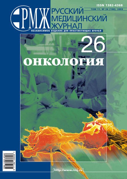 ОНКОЛОГИЯ № 26 - 2003 год | РМЖ - Русский медицинский журнал