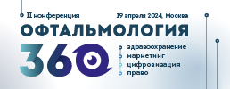 II-я конференция «Офтальмология 360 . Здравоохранение, маркетинг, цифровизация, право»