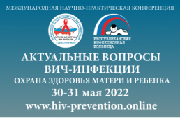 Международная научно-практическая конференция «Актуальные вопросы ВИЧ-инфекции. Охрана здоровья матери и ребенка»