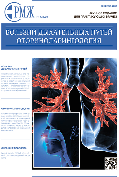Болезни дыхательных путей. Оториноларингология № 1 - 2023 год | РМЖ - Русский медицинский журнал