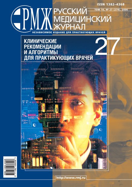 Клинические рекомендации и алгоритмы для практикующих врачей № 27 - 2006 год | РМЖ - Русский медицинский журнал