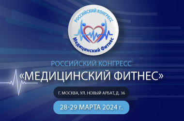 II Российский конгресс «Медицинский фитнес»