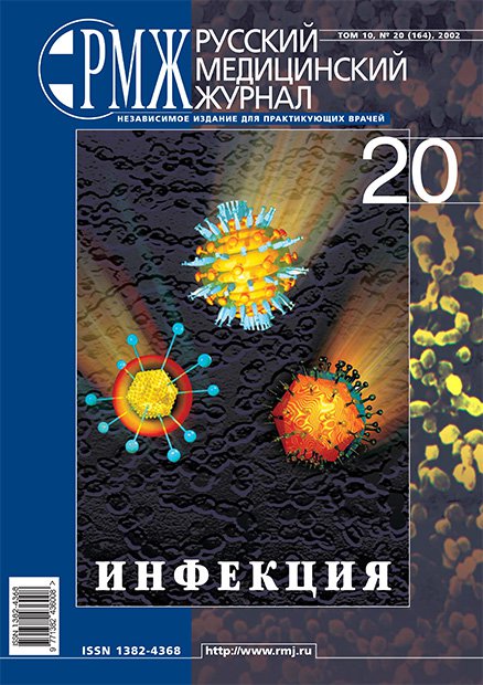 ИНФЕКЦИЯ № 20 - 2002 год | РМЖ - Русский медицинский журнал
