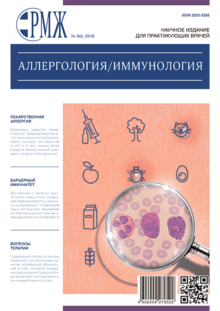 РМЖ «Аллергология / иммунология» № 8(I) за 2018 год опубликован на сайте rmj.ru. Рис. №1