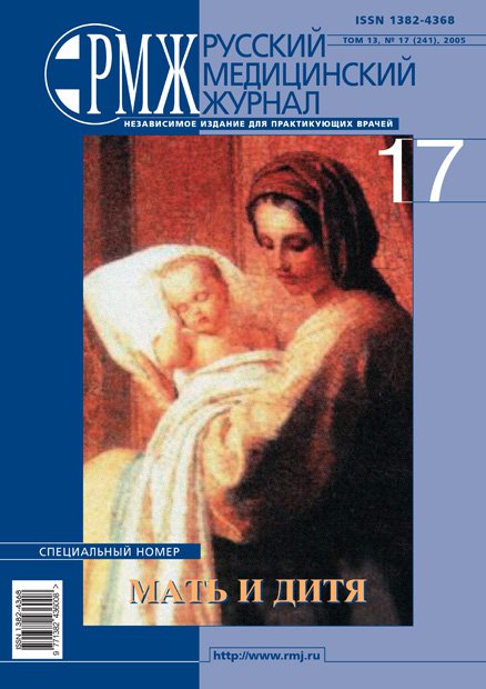 Мать и дитя № 17 - 2005 год | РМЖ - Русский медицинский журнал