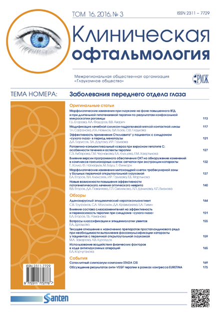 РМЖ «Клиническая Офтальмология» № 3, 2016 опубликован на сайте rmj.ru
