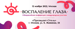 II Всероссийская конференция с международным участием «Воспаление глаза» 12 ноября 2022 года, Москва. Рис. №1