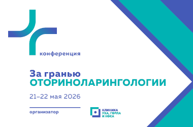 Конференция «За гранью оториноларингологии»