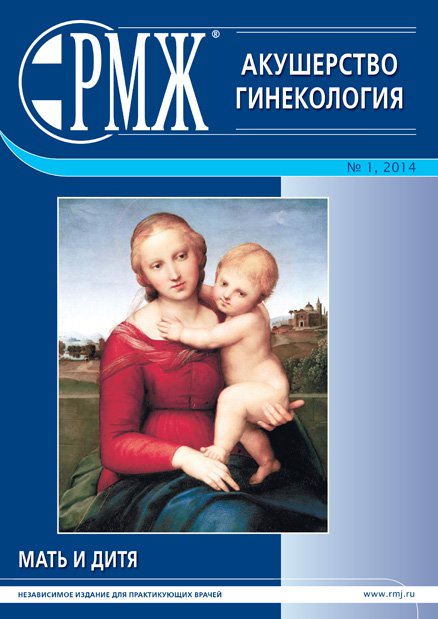 Акушерство, гинекология № 1 - 2014 год | РМЖ - Русский медицинский журнал