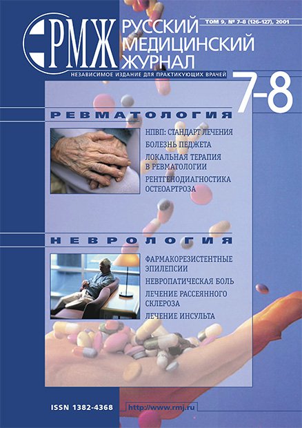РЕВМАТОЛОГИЯ, НЕВРОЛОГИЯ № 7 - 2001 год | РМЖ - Русский медицинский журнал