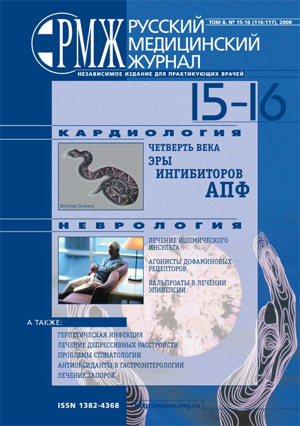 КАРДИОЛОГИЯ, НЕВРОЛОГИЯ № 15 - 2000 год | РМЖ - Русский медицинский журнал