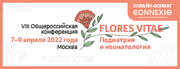  7–9 апреля 2022 года пройдёт VIII Общероссийская конференция «FLORES VITAE. Педиатрия и неонатология». Рис. №1